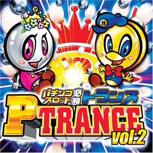 Amazon.co.jp: パチンコスロット必勝トランス P-TRANCE vol.2 [P